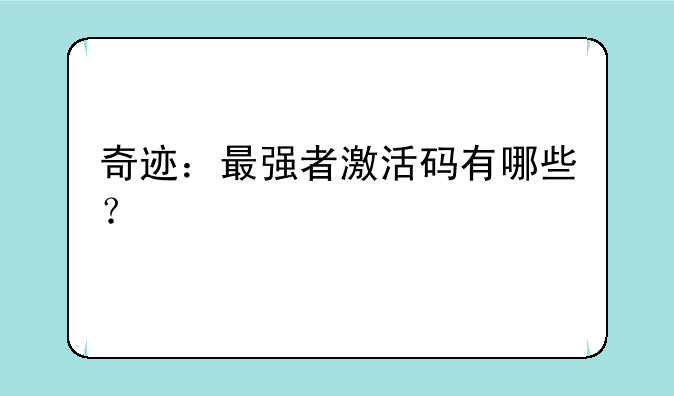 奇迹：最强者激活码有哪些？