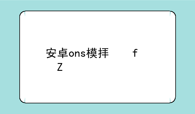 安卓ons模拟器中文版如何下载