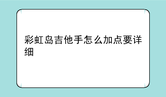 彩虹岛吉他手怎么加点要详细