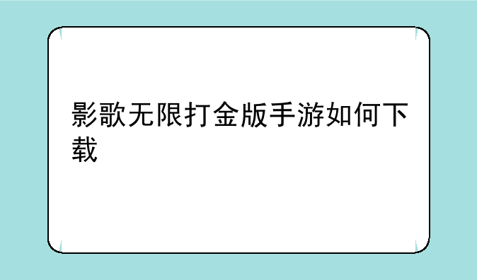 影歌无限打金版手游如何下载