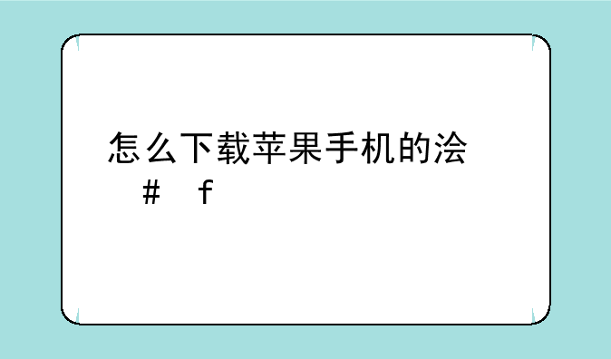怎么下载苹果手机的浏览器。