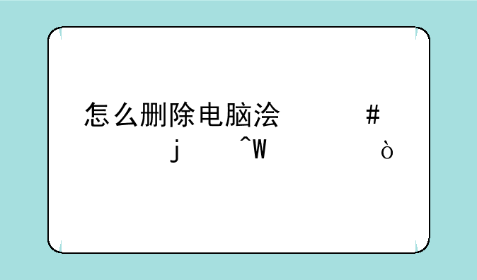 怎么删除电脑浏览过的痕迹？