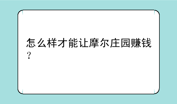 怎么样才能让摩尔庄园赚钱？