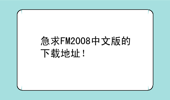 急求FM2008中文版的下载地址！