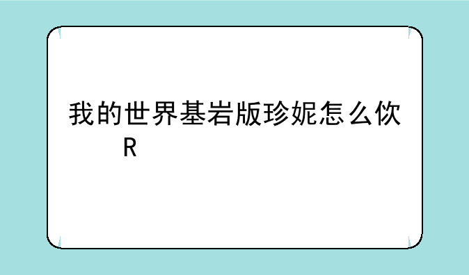 我的世界基岩版珍妮怎么使用