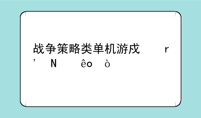战争策略类单机游戏有哪些？