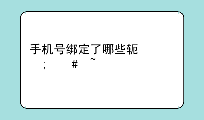 手机号绑定了哪些软件怎么查
