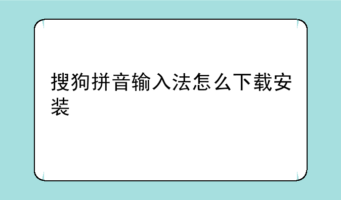搜狗拼音输入法怎么下载安装
