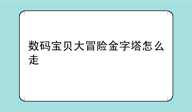 PSP 游戏数码宝贝大冒险滚球兽村的果子去哪里找-数码宝贝大冒险金字塔怎么走