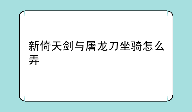 新倚天剑与屠龙刀坐骑怎么弄
