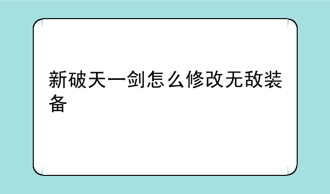 新破天一剑怎么修改无敌装备