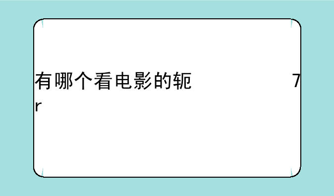 有哪个看电影的软件不需要vip