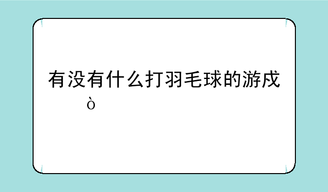 有没有什么打羽毛球的游戏？