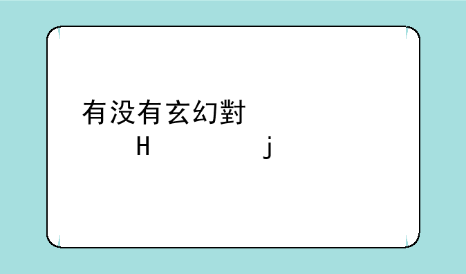 有没有玄幻小说女主角10个h的