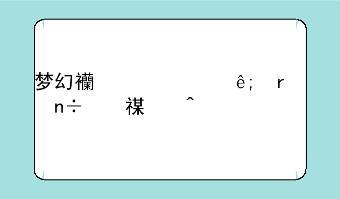 梦幻西游关于朱紫国烹饪问题