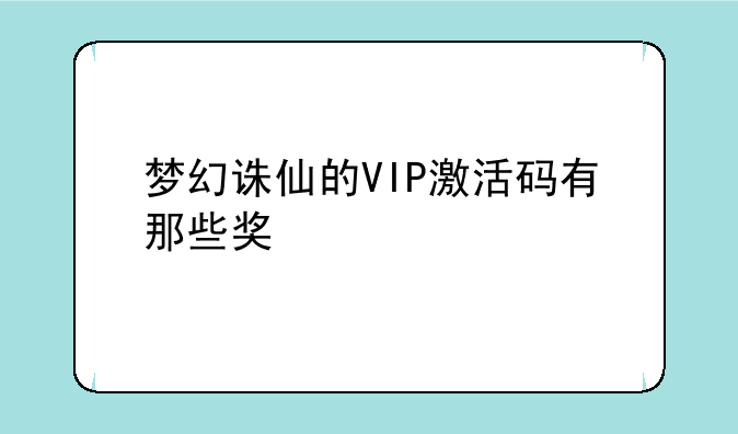 梦幻诛仙的VIP激活码有那些奖