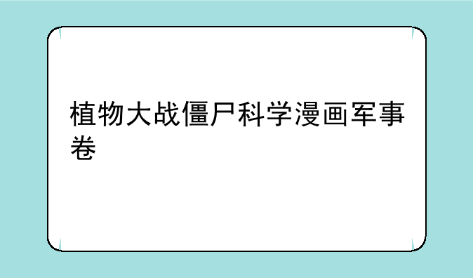 植物大战僵尸科学漫画军事卷