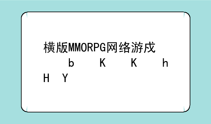 横版MMORPG网络游戏是什么意思