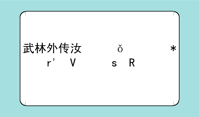 武林外传江山令任务独孤九剑怎么跳，武林外传江山令任务