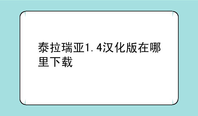 泰拉瑞亚1.4汉化版在哪里下载