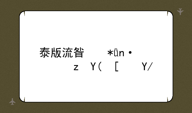 泰版流星花园西门和小优结局