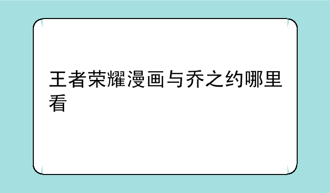 王者荣耀漫画与乔之约哪里看