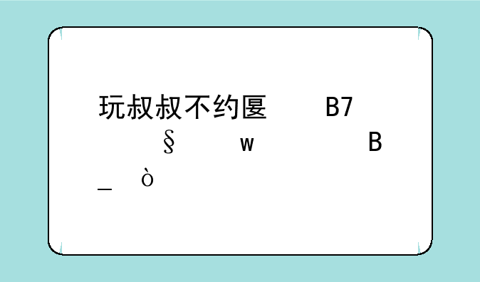 玩叔叔不约匿名聊天违规吗？
