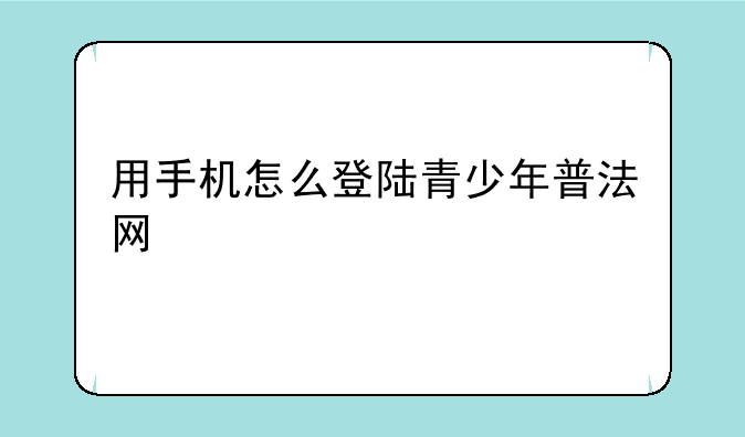 用手机怎么登陆青少年普法网
