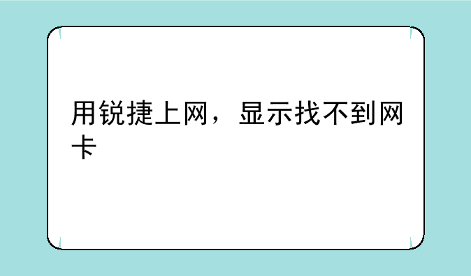 用锐捷上网，显示找不到网卡
