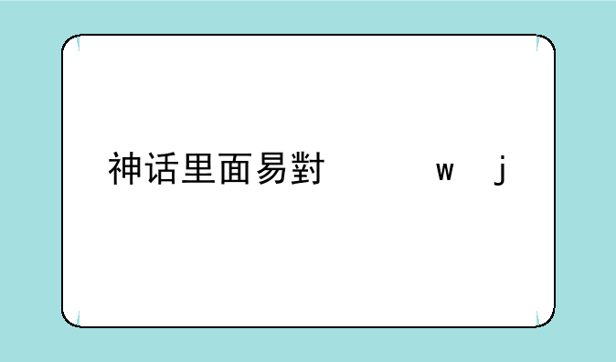 神话里面易小川的手机铃声？