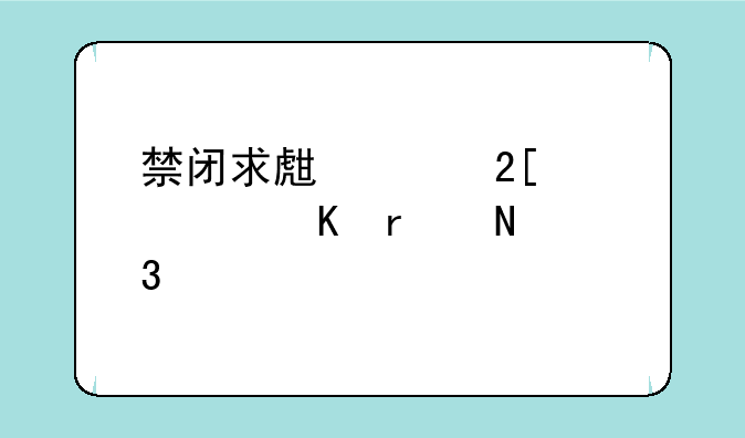 禁闭求生巨化鸡尾酒在哪里做