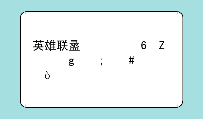 英雄联盟迅捷斥候怎么出装？