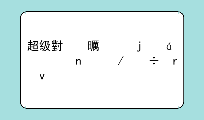 超级小书童的txt全集下载地址