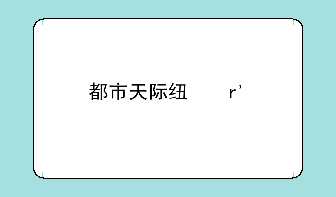 都市天际线有手游吗如何下载