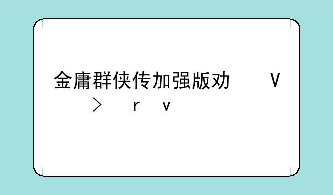 金庸群侠传加强版功略及地址