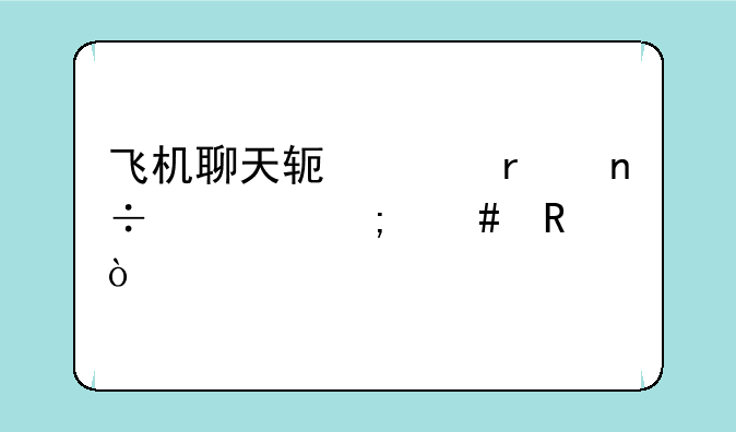 飞机聊天软件在国内怎么用？
