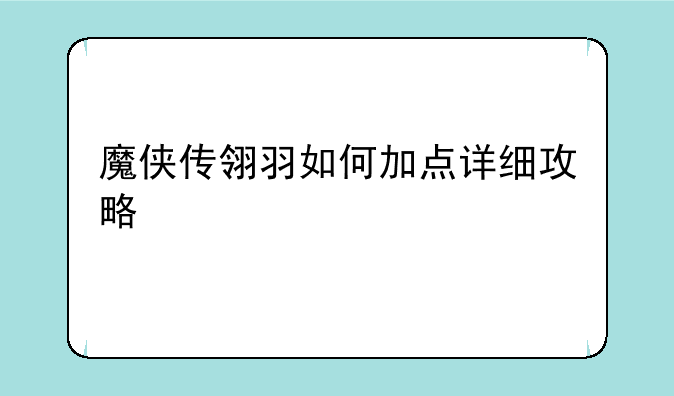 魔侠传翎羽如何加点详细攻略