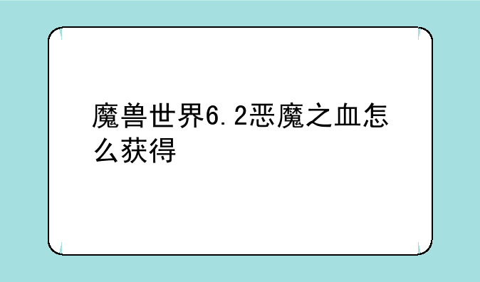魔兽世界6.2恶魔之血怎么获得