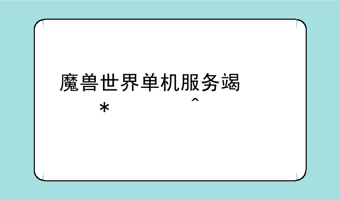魔兽世界单机服务端自动关闭