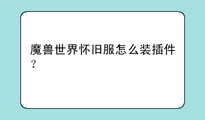 WLK怀旧服大脚插件显示的模块怎么去掉？--魔兽世界怀旧服怎么装插件？