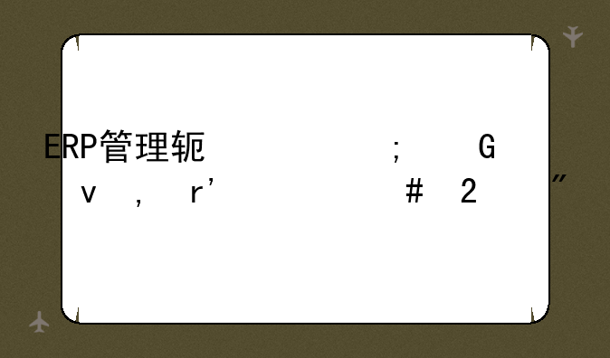 ERP管理软件与金蝶K3有什么区别