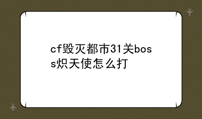 cf毁灭都市31关boss炽天使怎么打