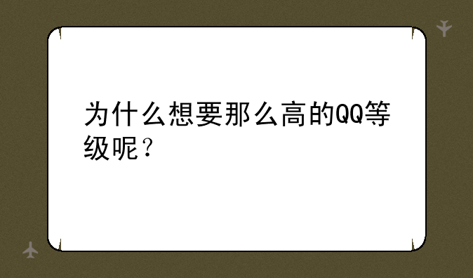 QQ魔法卡片图标是永久点亮吗?-为什么想要那么高的QQ等级呢？