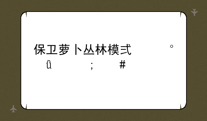 保卫萝卜丛林模式第11关怎么过