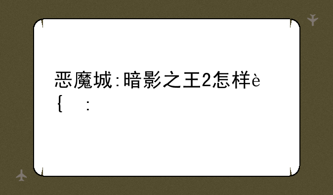 恶魔城:暗影之王2怎样连接手柄