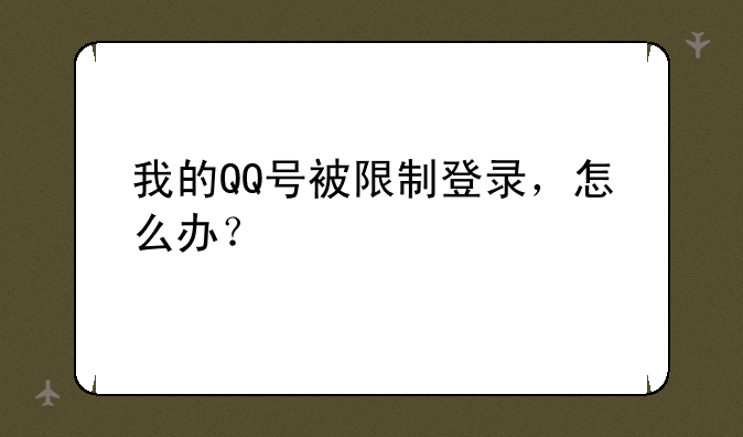我的QQ号被限制登录，怎么办？