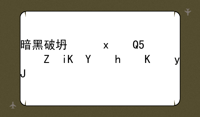暗黑破坏神2ATMA修改器怎么用？