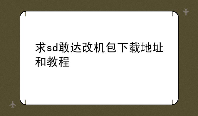 求sd敢达改机包下载地址和教程