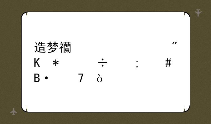 造梦西游ol八戒技能怎么搭配？