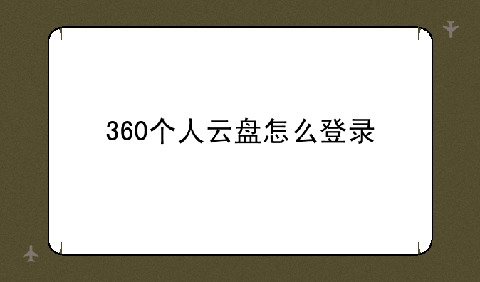 360个人云盘怎么登录